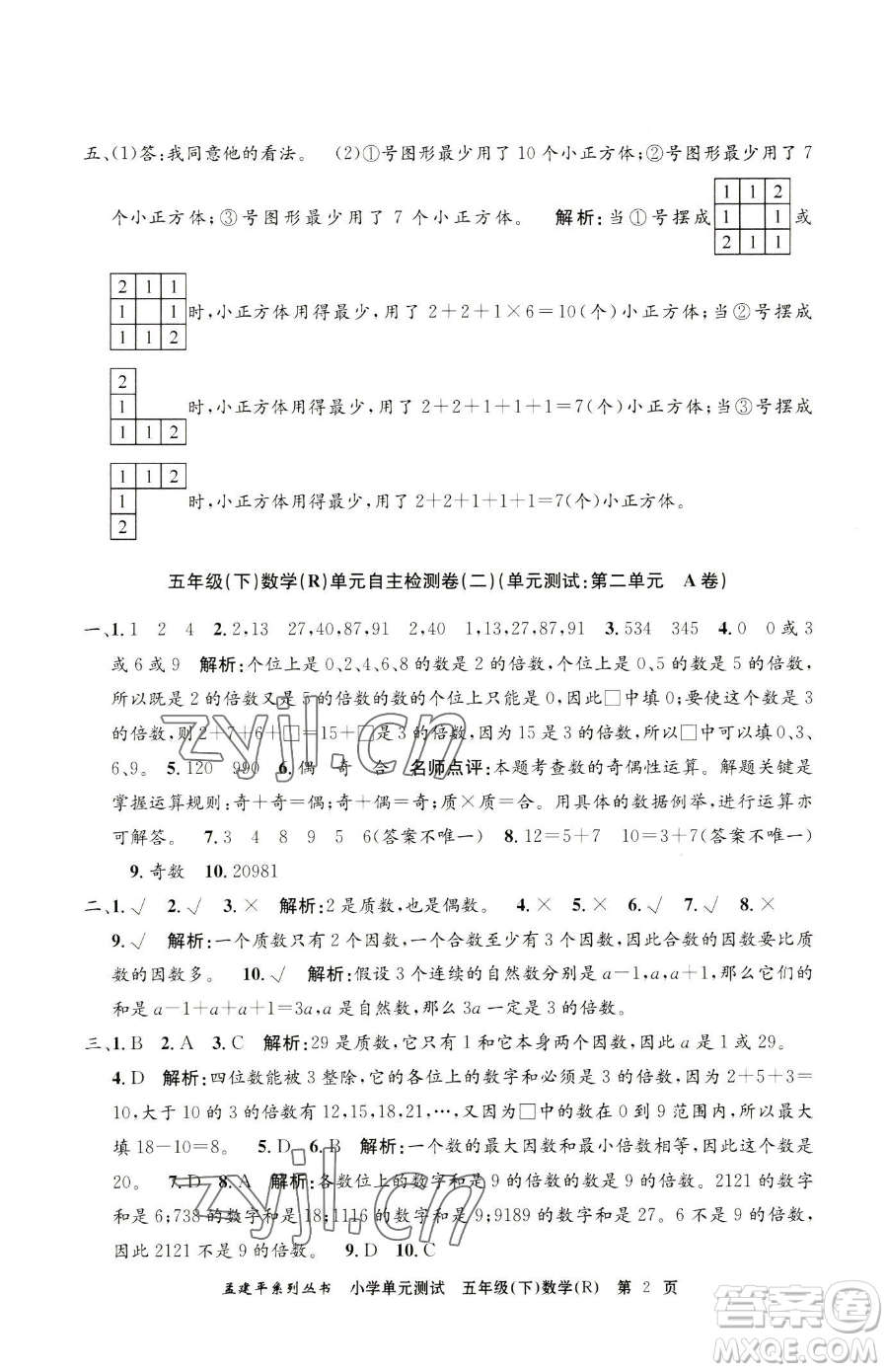 浙江工商大學(xué)出版社2023孟建平小學(xué)單元測試五年級下冊數(shù)學(xué)人教版參考答案