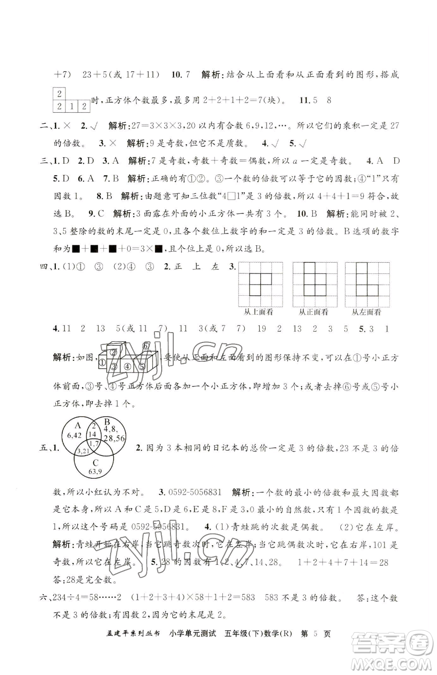 浙江工商大學(xué)出版社2023孟建平小學(xué)單元測試五年級下冊數(shù)學(xué)人教版參考答案