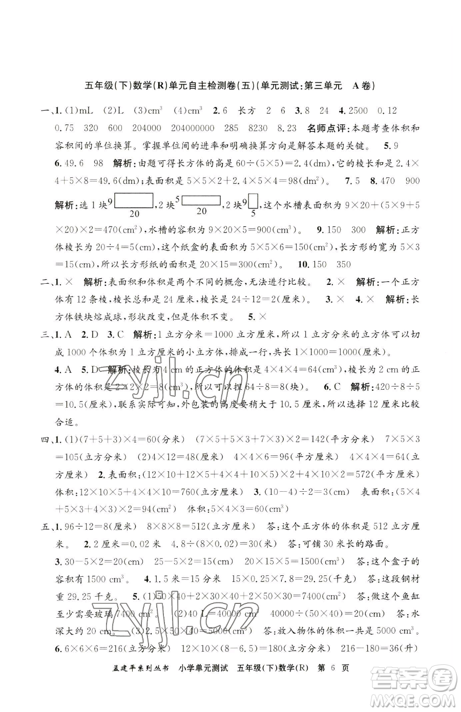 浙江工商大學(xué)出版社2023孟建平小學(xué)單元測試五年級下冊數(shù)學(xué)人教版參考答案