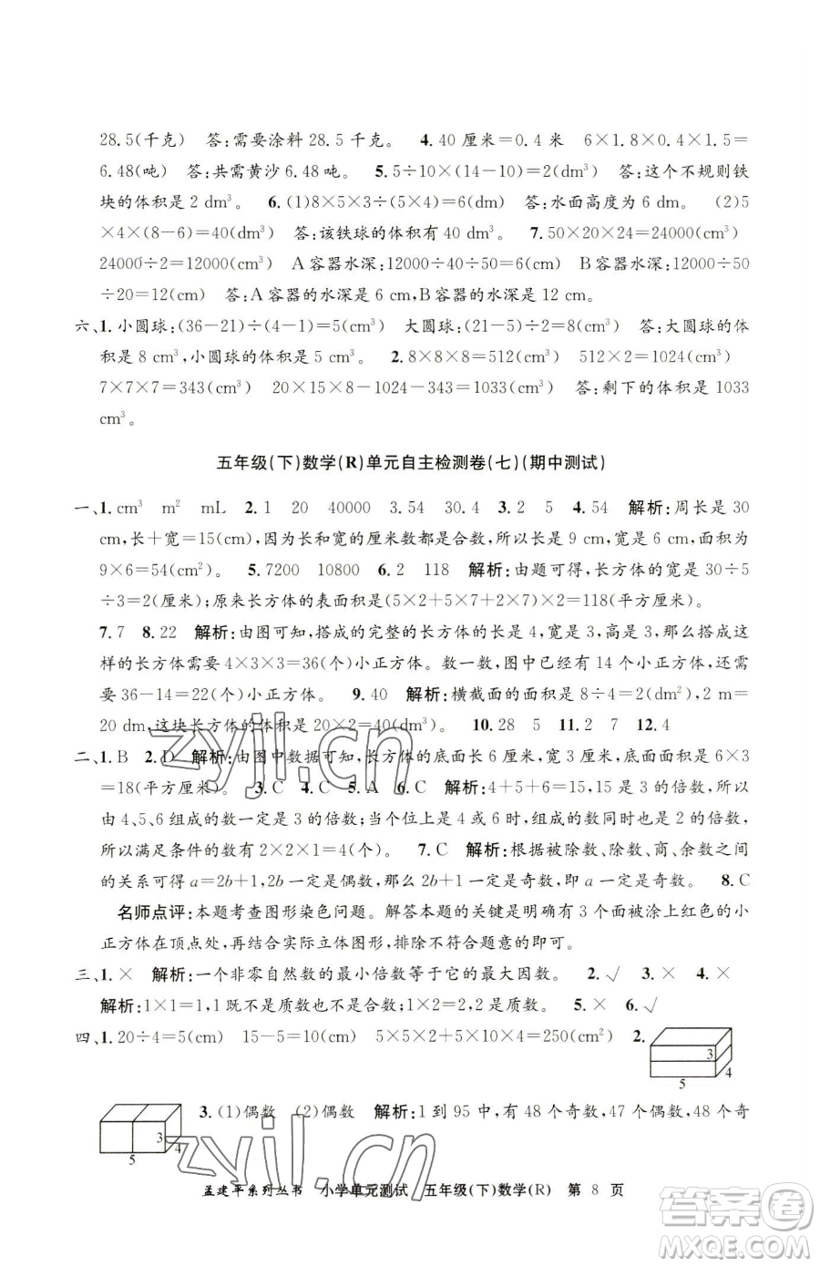 浙江工商大學(xué)出版社2023孟建平小學(xué)單元測試五年級下冊數(shù)學(xué)人教版參考答案