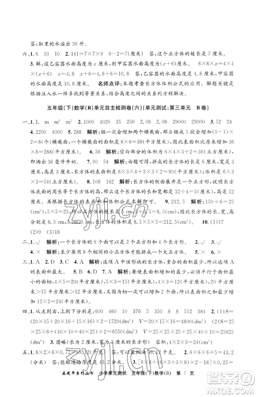 浙江工商大學(xué)出版社2023孟建平小學(xué)單元測試五年級下冊數(shù)學(xué)人教版參考答案