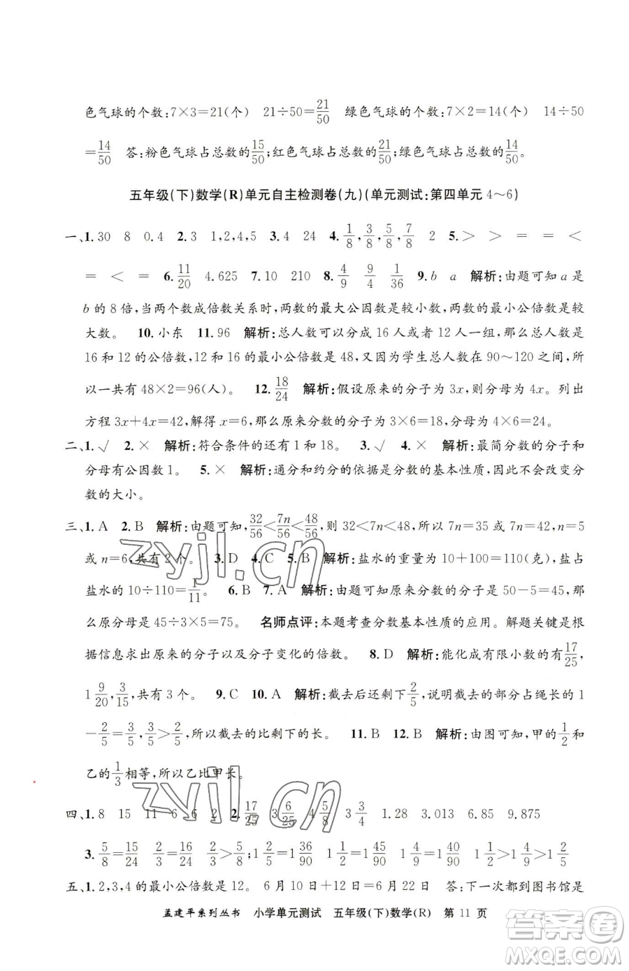 浙江工商大學(xué)出版社2023孟建平小學(xué)單元測試五年級下冊數(shù)學(xué)人教版參考答案