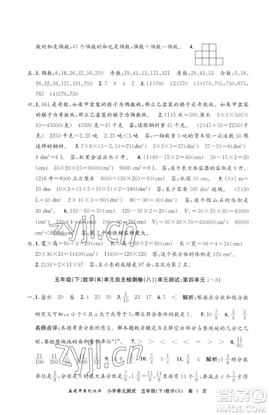 浙江工商大學(xué)出版社2023孟建平小學(xué)單元測試五年級下冊數(shù)學(xué)人教版參考答案