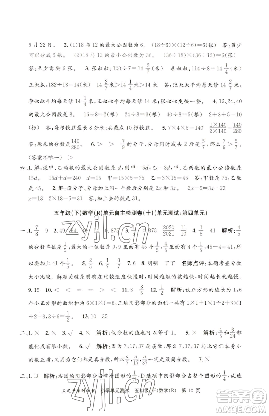 浙江工商大學(xué)出版社2023孟建平小學(xué)單元測試五年級下冊數(shù)學(xué)人教版參考答案