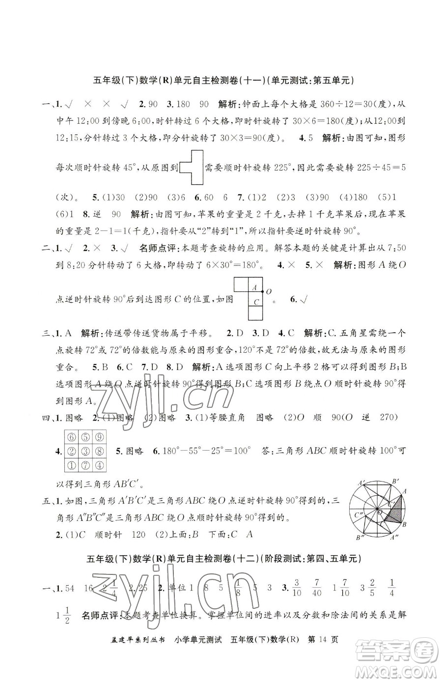 浙江工商大學(xué)出版社2023孟建平小學(xué)單元測試五年級下冊數(shù)學(xué)人教版參考答案