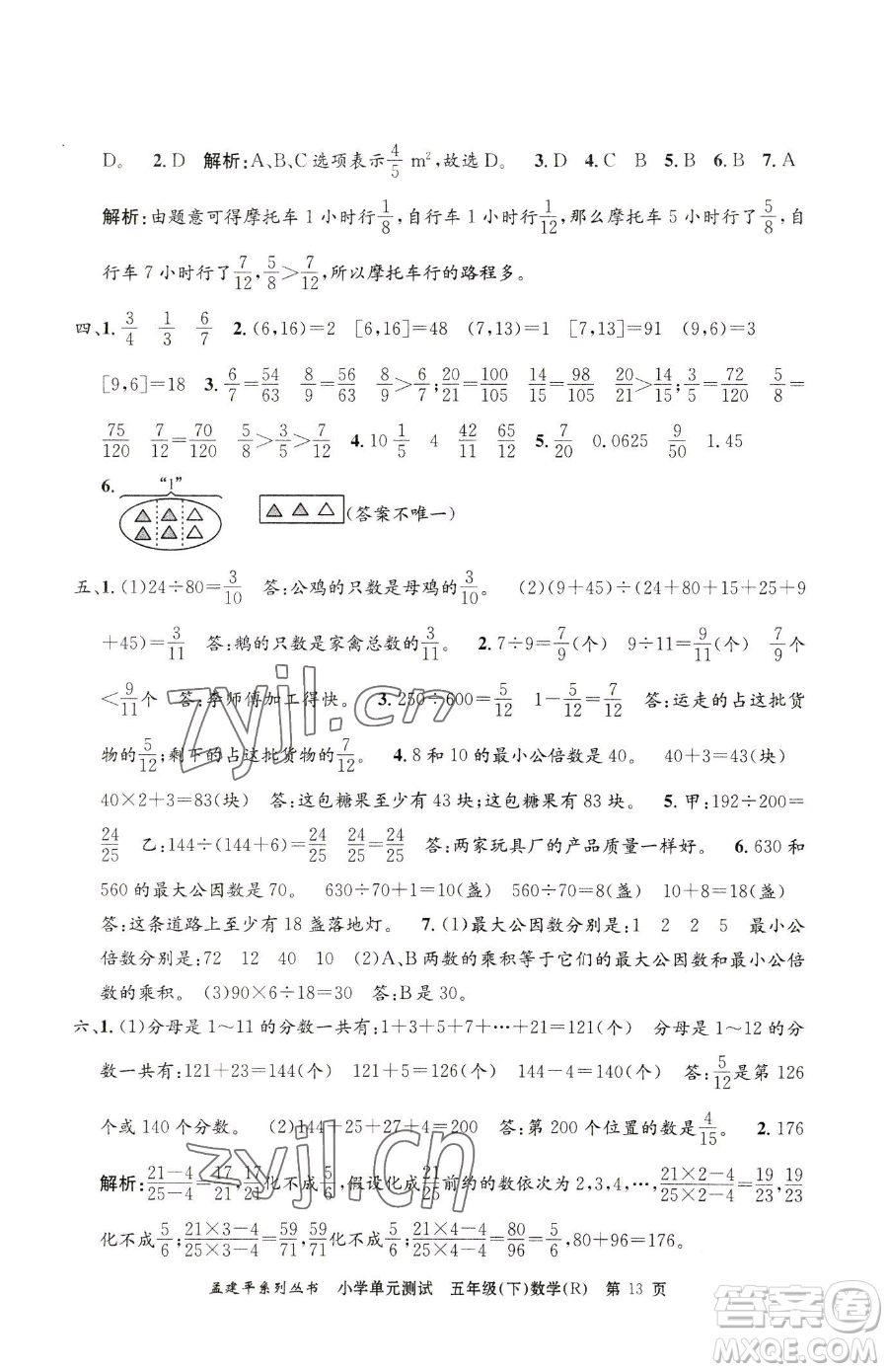 浙江工商大學(xué)出版社2023孟建平小學(xué)單元測試五年級下冊數(shù)學(xué)人教版參考答案