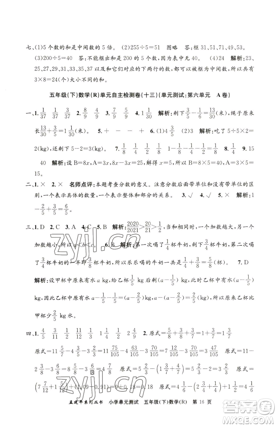 浙江工商大學(xué)出版社2023孟建平小學(xué)單元測試五年級下冊數(shù)學(xué)人教版參考答案