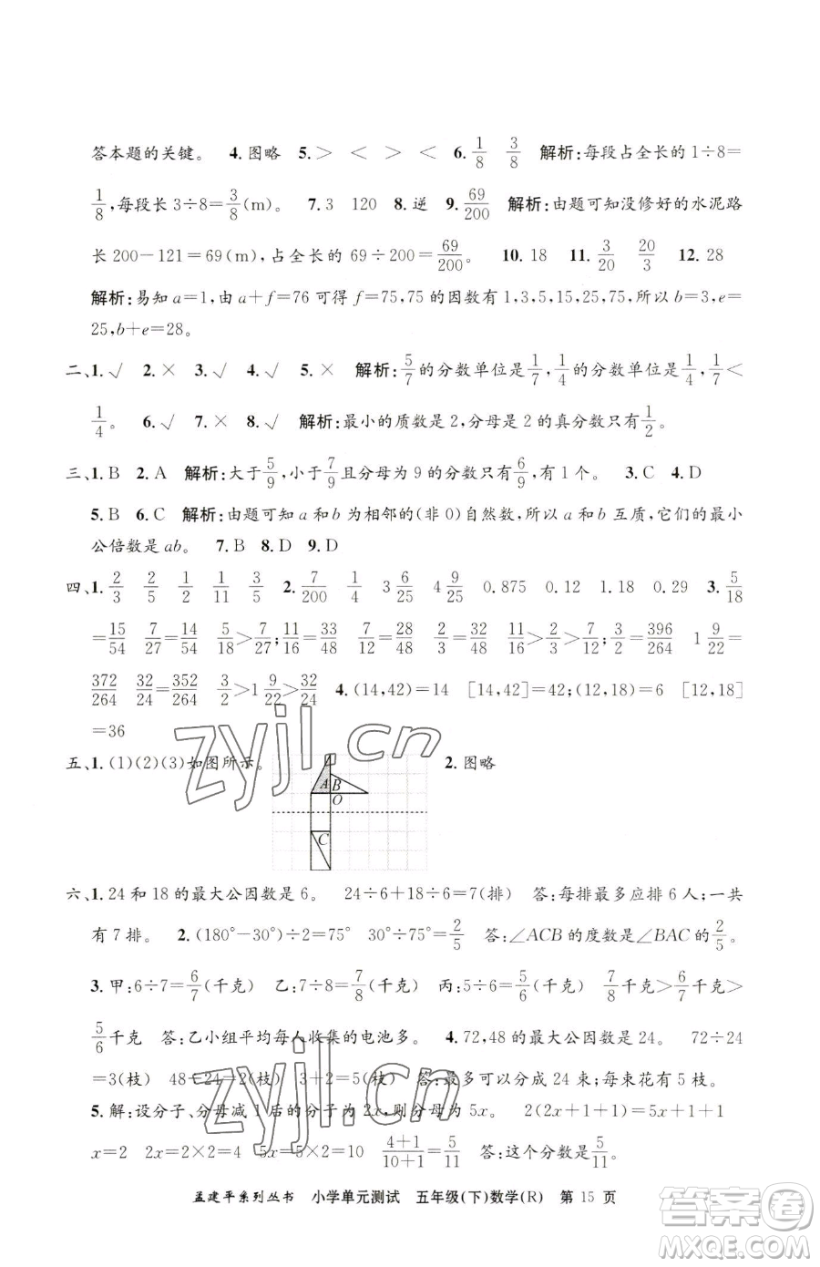 浙江工商大學(xué)出版社2023孟建平小學(xué)單元測試五年級下冊數(shù)學(xué)人教版參考答案