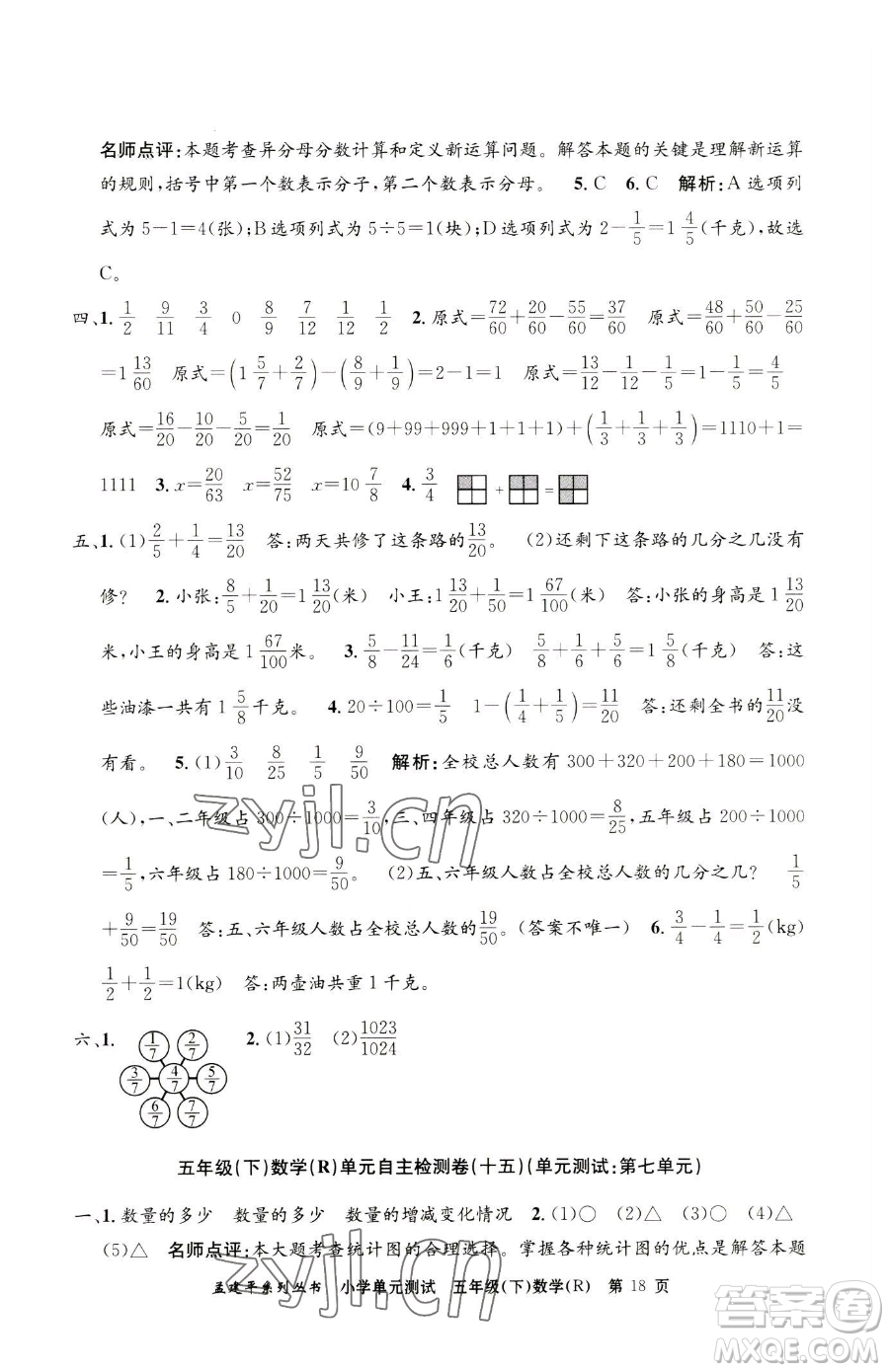 浙江工商大學(xué)出版社2023孟建平小學(xué)單元測試五年級下冊數(shù)學(xué)人教版參考答案