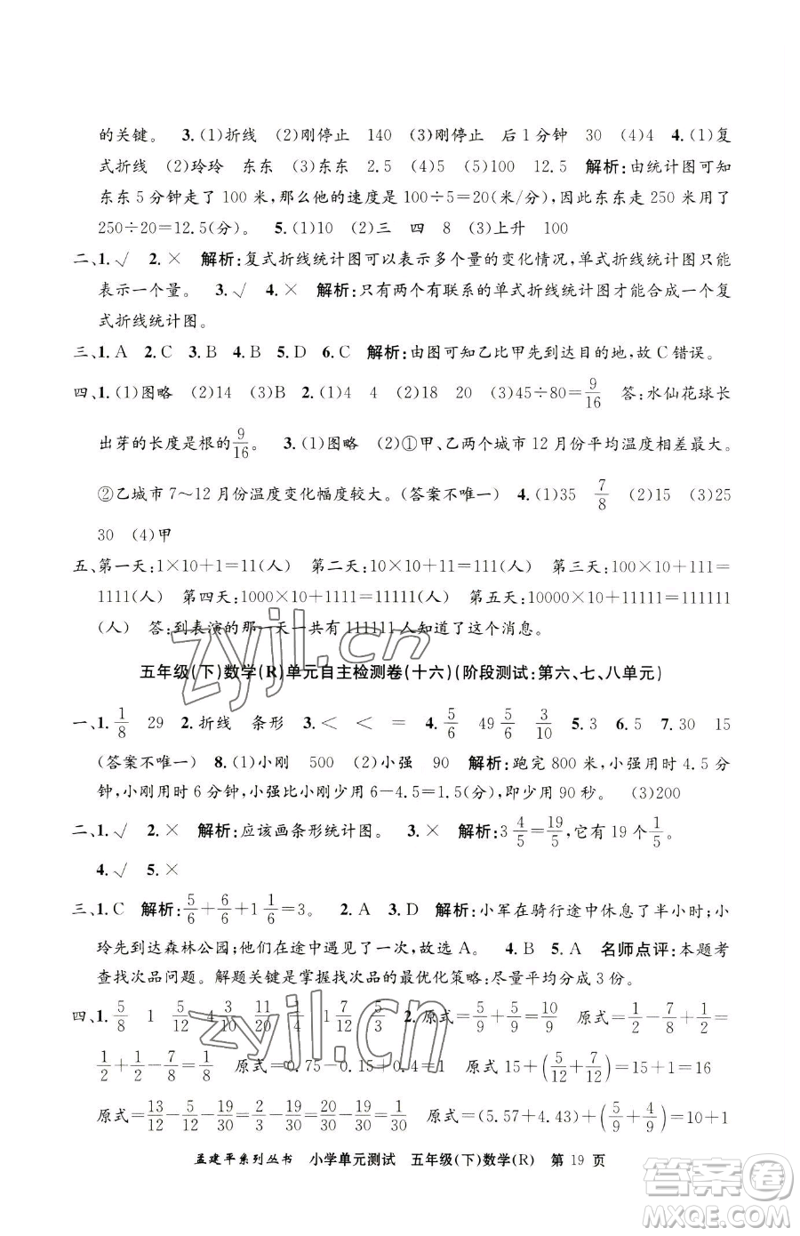 浙江工商大學(xué)出版社2023孟建平小學(xué)單元測試五年級下冊數(shù)學(xué)人教版參考答案