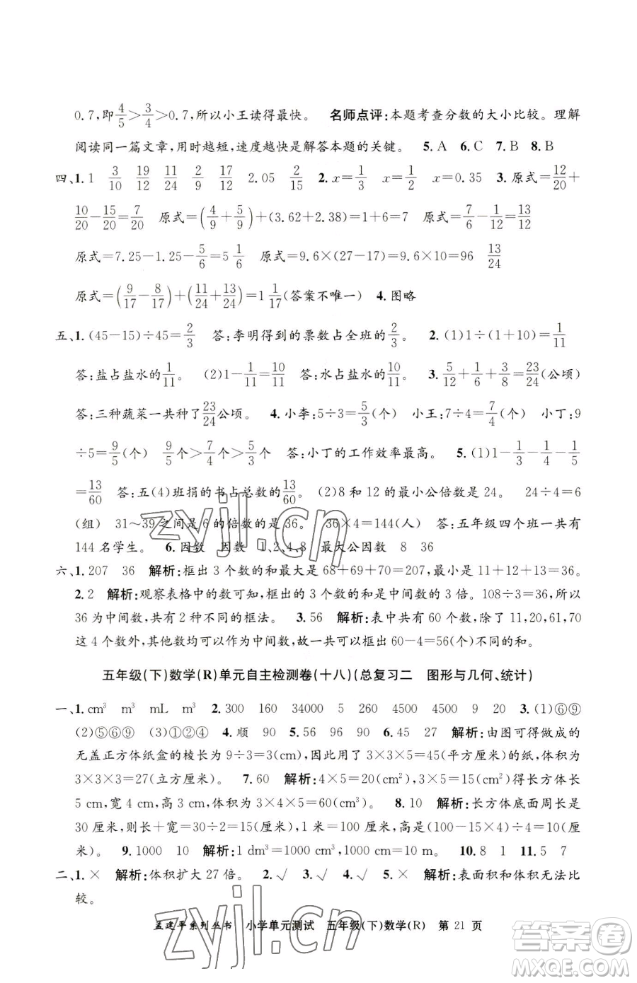 浙江工商大學(xué)出版社2023孟建平小學(xué)單元測試五年級下冊數(shù)學(xué)人教版參考答案