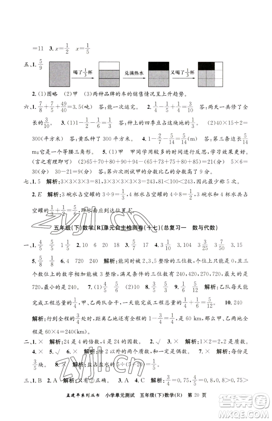 浙江工商大學(xué)出版社2023孟建平小學(xué)單元測試五年級下冊數(shù)學(xué)人教版參考答案