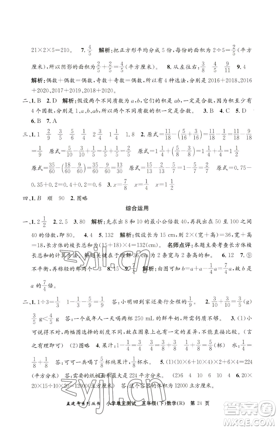 浙江工商大學(xué)出版社2023孟建平小學(xué)單元測試五年級下冊數(shù)學(xué)人教版參考答案