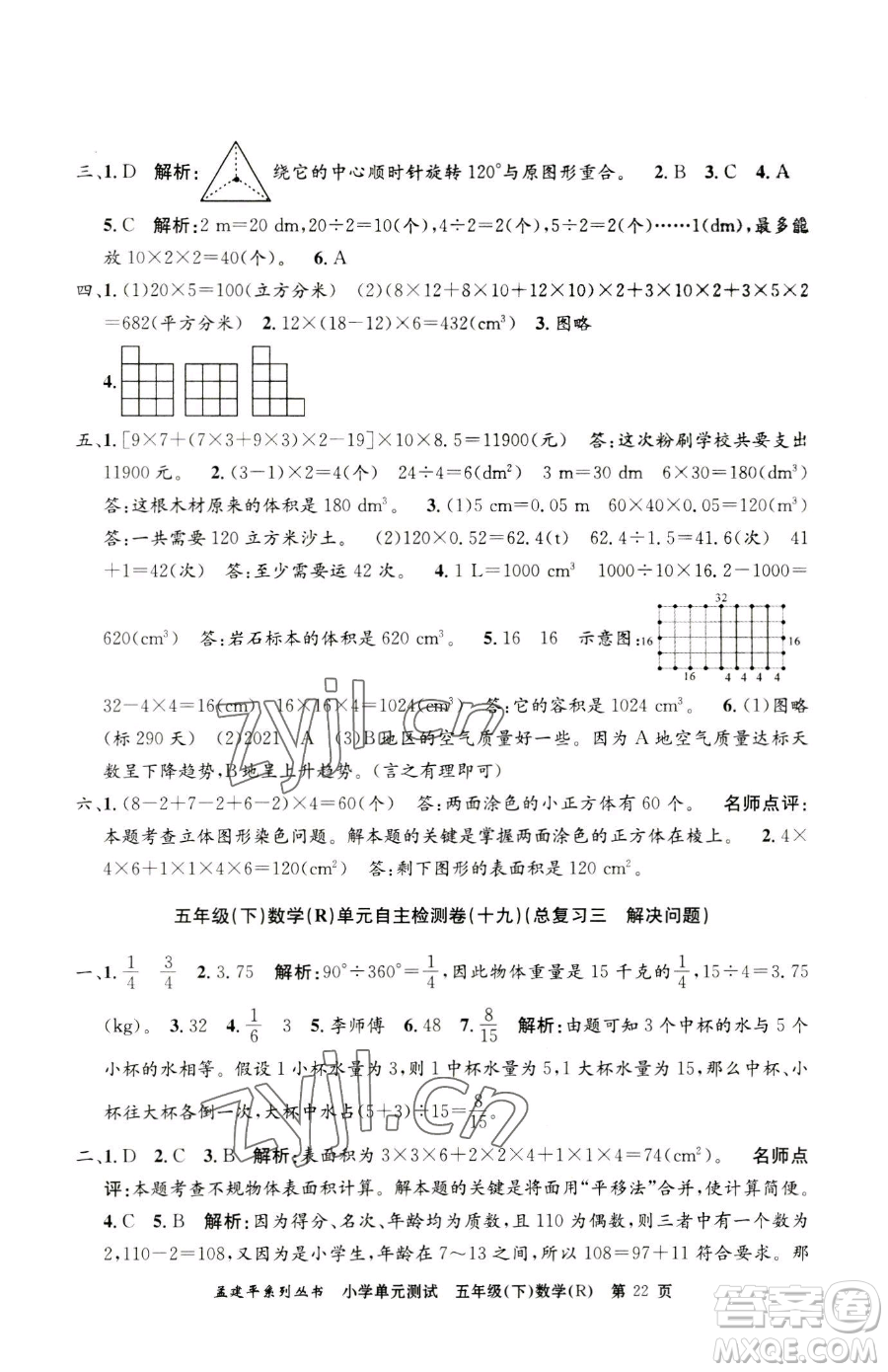 浙江工商大學(xué)出版社2023孟建平小學(xué)單元測試五年級下冊數(shù)學(xué)人教版參考答案