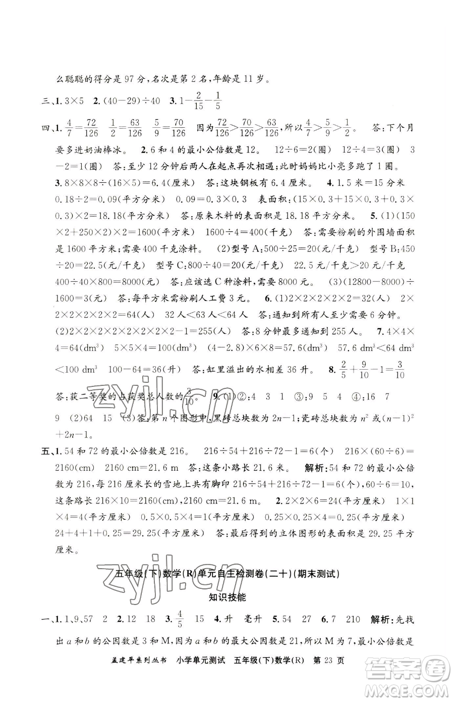 浙江工商大學(xué)出版社2023孟建平小學(xué)單元測試五年級下冊數(shù)學(xué)人教版參考答案