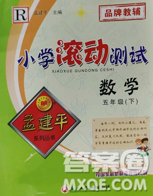 浙江工商大學(xué)出版社2023孟建平小學(xué)滾動測試五年級下冊數(shù)學(xué)人教版參考答案