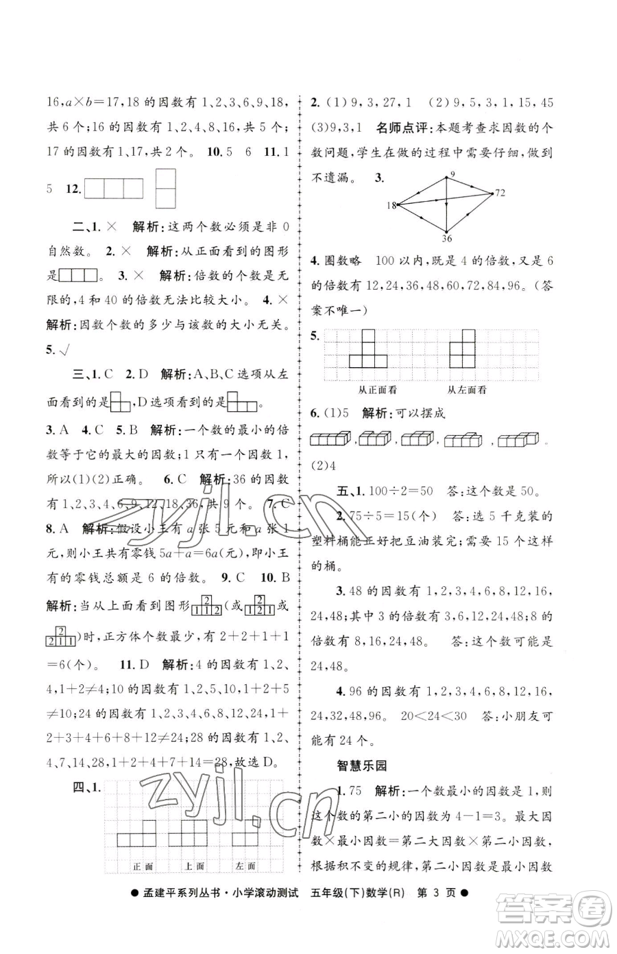 浙江工商大學(xué)出版社2023孟建平小學(xué)滾動測試五年級下冊數(shù)學(xué)人教版參考答案