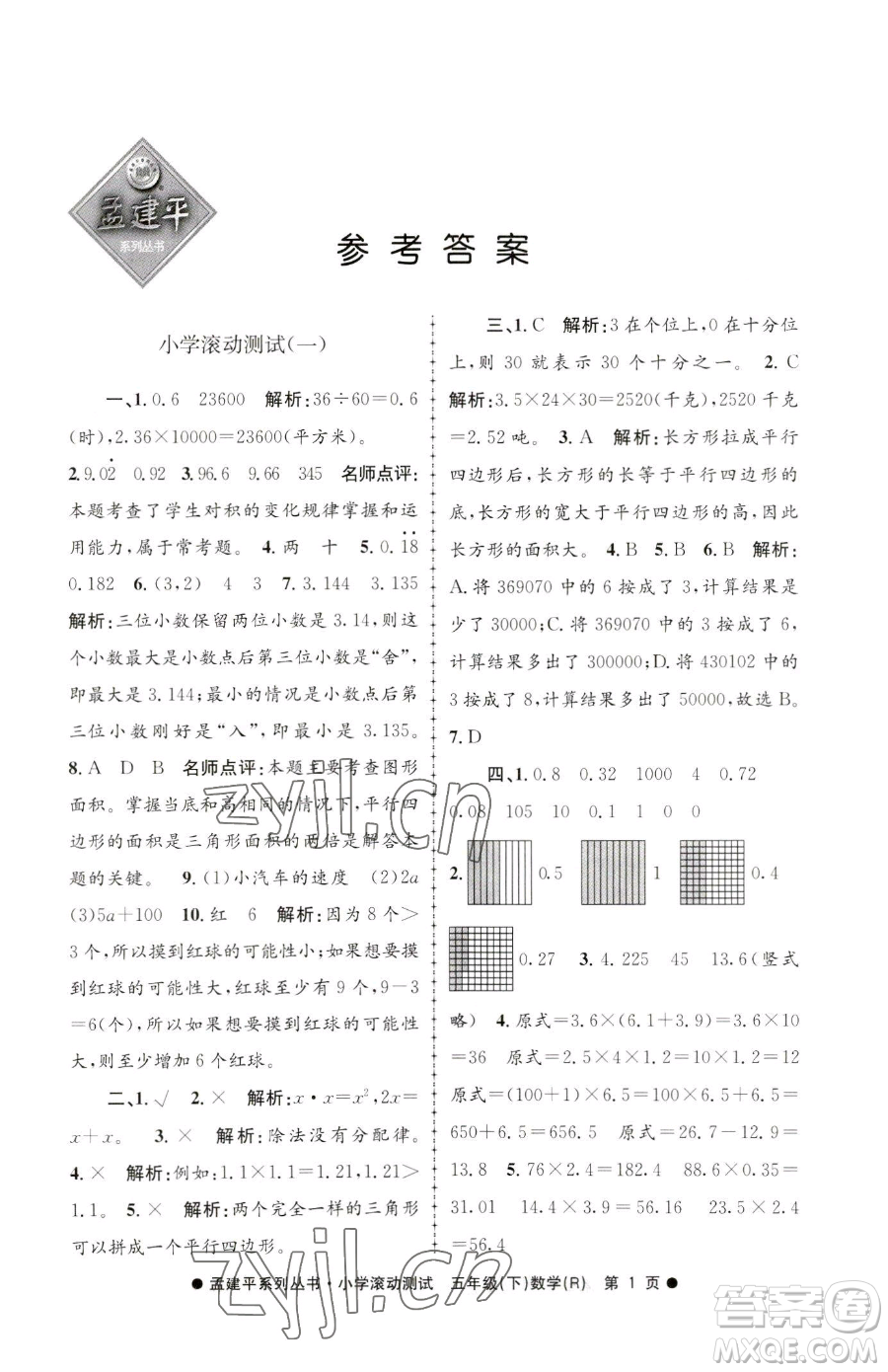 浙江工商大學(xué)出版社2023孟建平小學(xué)滾動測試五年級下冊數(shù)學(xué)人教版參考答案