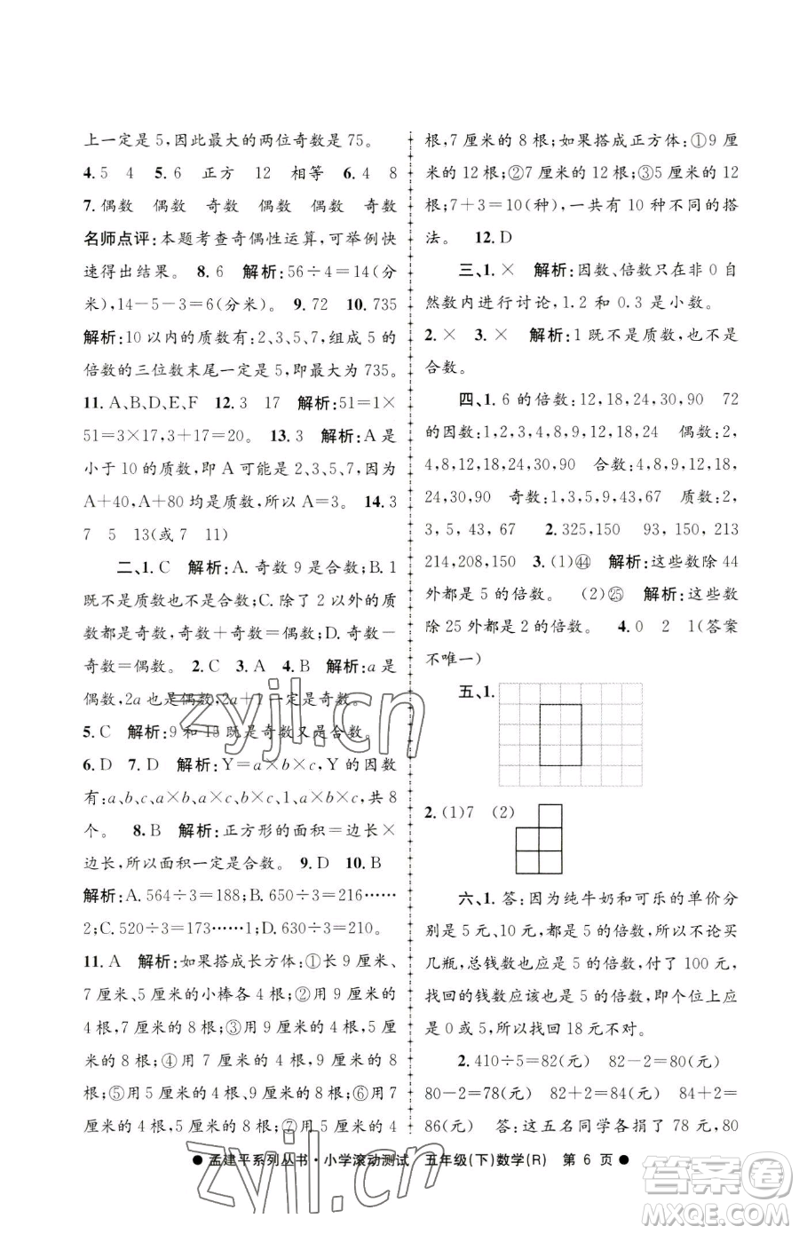 浙江工商大學(xué)出版社2023孟建平小學(xué)滾動測試五年級下冊數(shù)學(xué)人教版參考答案