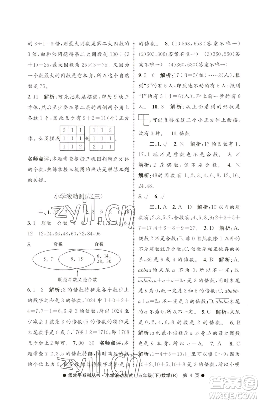 浙江工商大學(xué)出版社2023孟建平小學(xué)滾動測試五年級下冊數(shù)學(xué)人教版參考答案