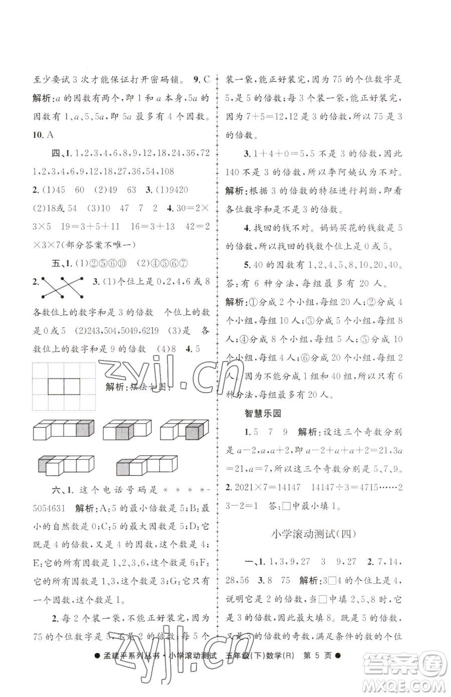 浙江工商大學(xué)出版社2023孟建平小學(xué)滾動測試五年級下冊數(shù)學(xué)人教版參考答案