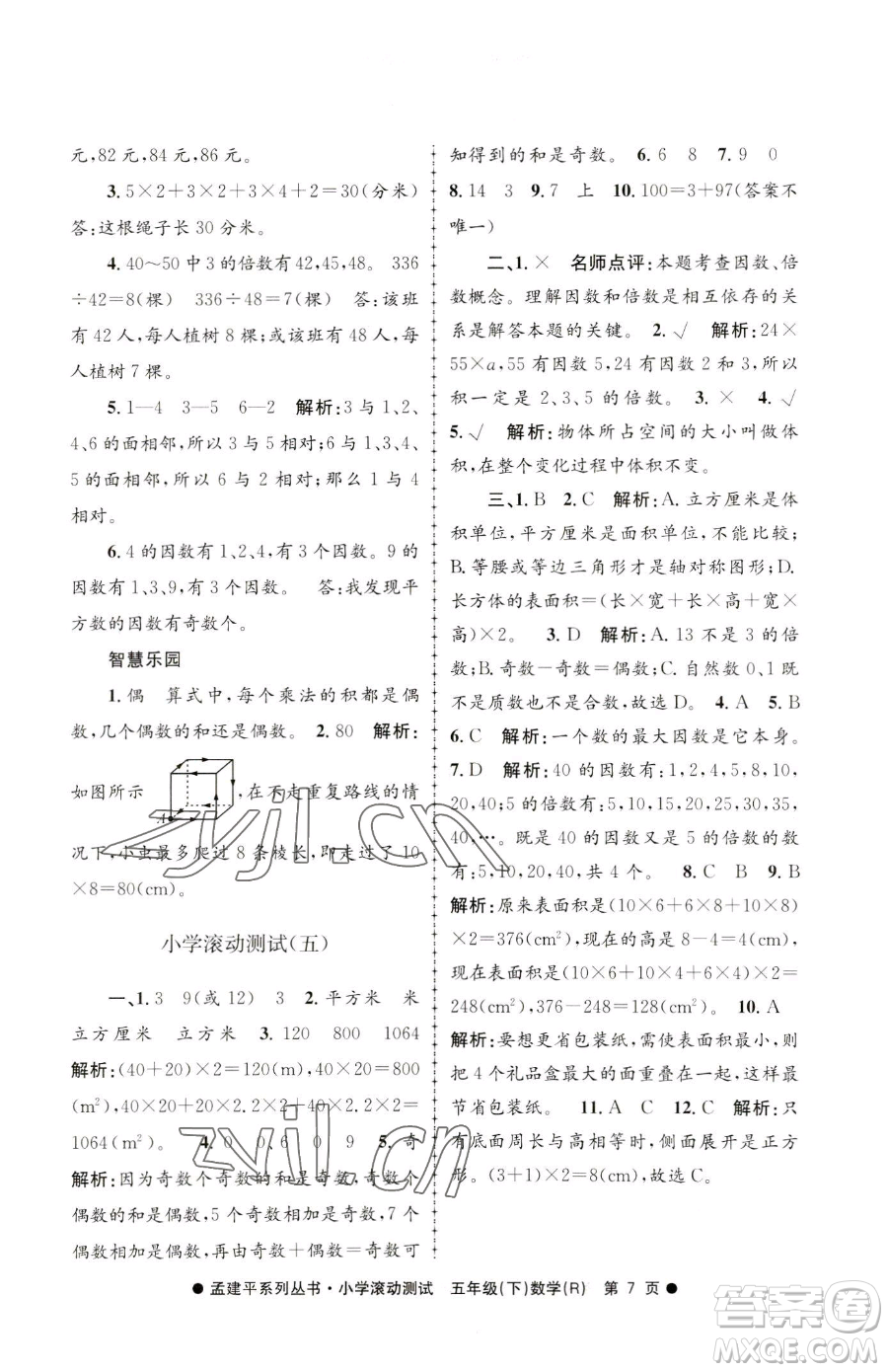 浙江工商大學(xué)出版社2023孟建平小學(xué)滾動測試五年級下冊數(shù)學(xué)人教版參考答案