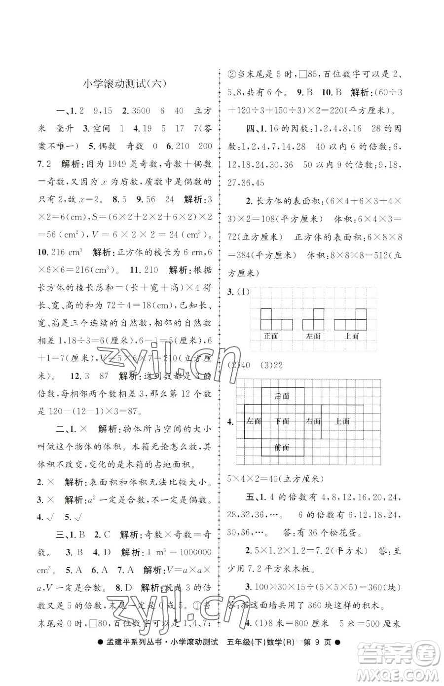 浙江工商大學(xué)出版社2023孟建平小學(xué)滾動測試五年級下冊數(shù)學(xué)人教版參考答案