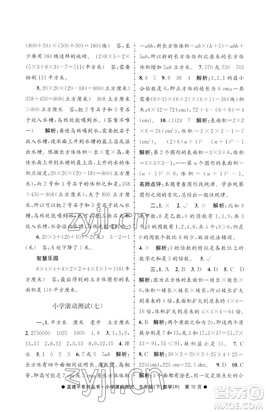 浙江工商大學(xué)出版社2023孟建平小學(xué)滾動測試五年級下冊數(shù)學(xué)人教版參考答案