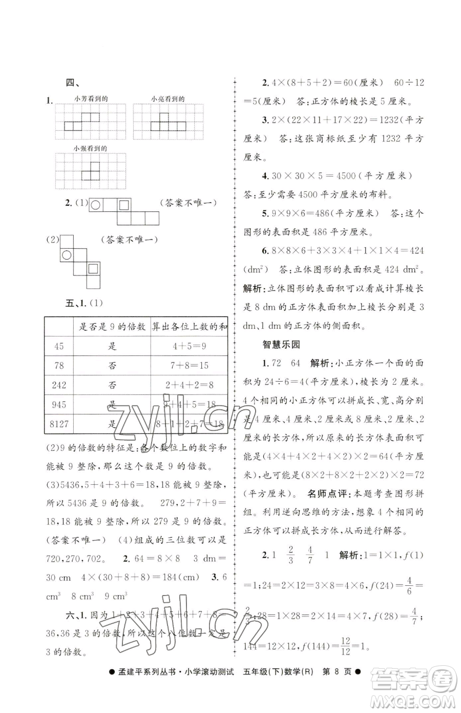 浙江工商大學(xué)出版社2023孟建平小學(xué)滾動測試五年級下冊數(shù)學(xué)人教版參考答案