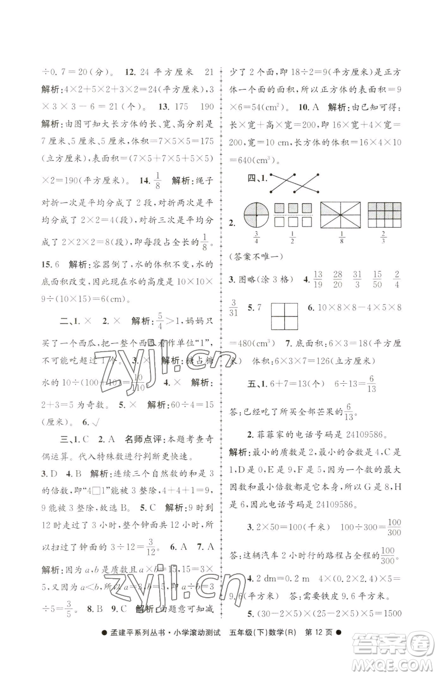 浙江工商大學(xué)出版社2023孟建平小學(xué)滾動測試五年級下冊數(shù)學(xué)人教版參考答案