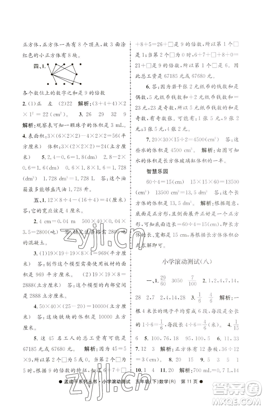 浙江工商大學(xué)出版社2023孟建平小學(xué)滾動測試五年級下冊數(shù)學(xué)人教版參考答案