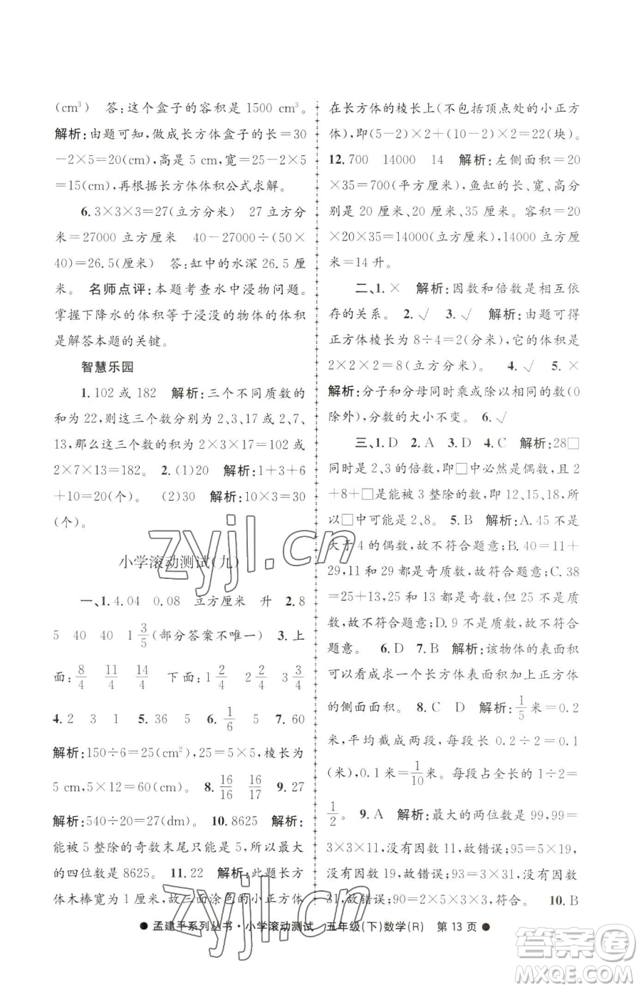 浙江工商大學(xué)出版社2023孟建平小學(xué)滾動測試五年級下冊數(shù)學(xué)人教版參考答案