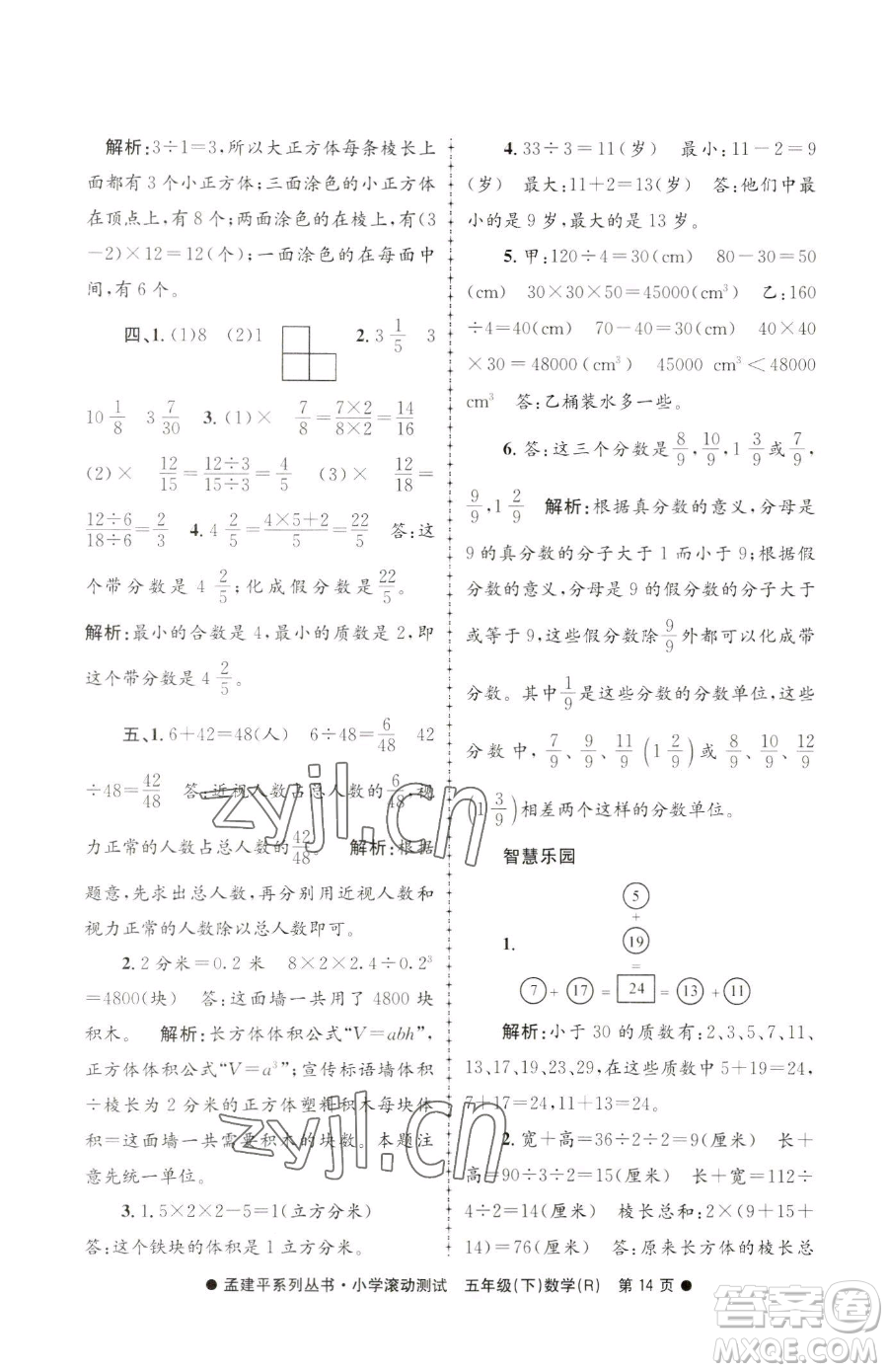 浙江工商大學(xué)出版社2023孟建平小學(xué)滾動測試五年級下冊數(shù)學(xué)人教版參考答案