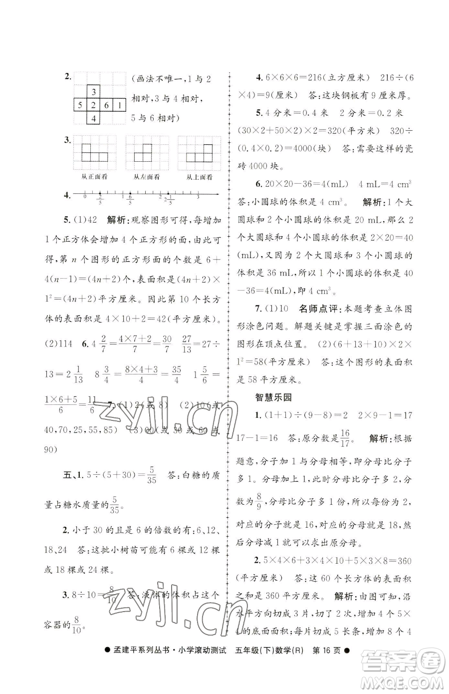 浙江工商大學(xué)出版社2023孟建平小學(xué)滾動測試五年級下冊數(shù)學(xué)人教版參考答案