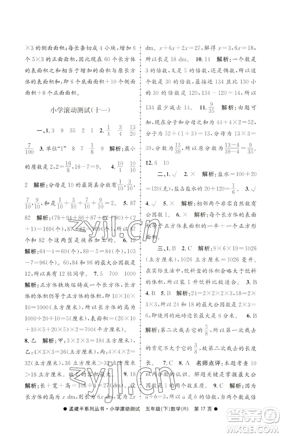 浙江工商大學(xué)出版社2023孟建平小學(xué)滾動測試五年級下冊數(shù)學(xué)人教版參考答案