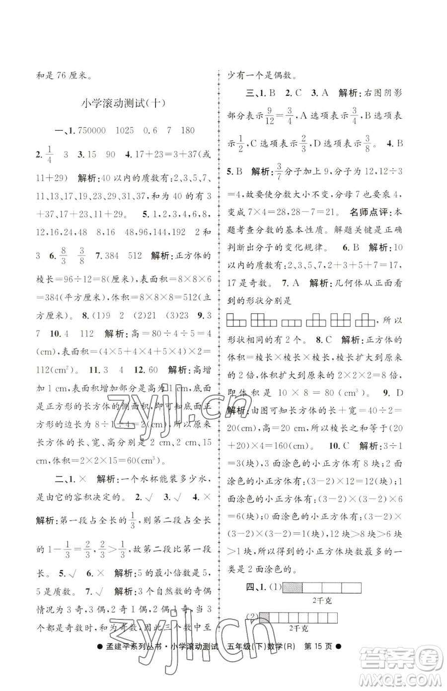 浙江工商大學(xué)出版社2023孟建平小學(xué)滾動測試五年級下冊數(shù)學(xué)人教版參考答案