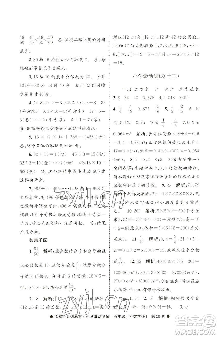 浙江工商大學(xué)出版社2023孟建平小學(xué)滾動測試五年級下冊數(shù)學(xué)人教版參考答案