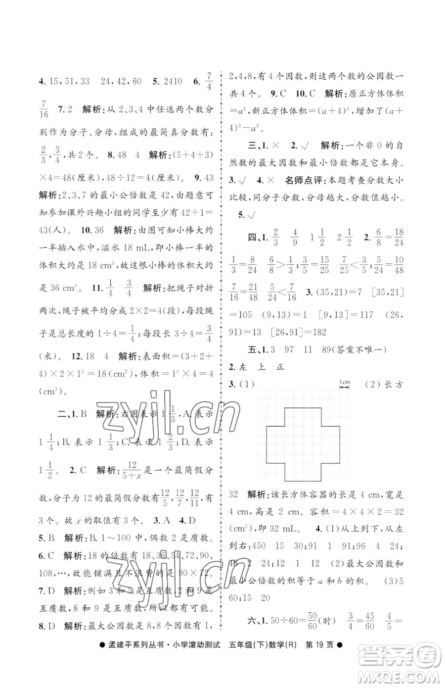 浙江工商大學(xué)出版社2023孟建平小學(xué)滾動測試五年級下冊數(shù)學(xué)人教版參考答案