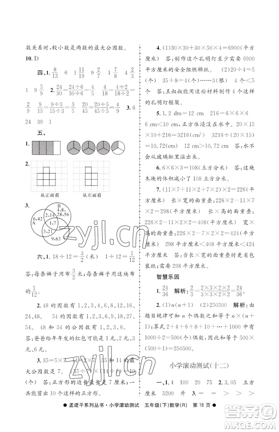 浙江工商大學(xué)出版社2023孟建平小學(xué)滾動測試五年級下冊數(shù)學(xué)人教版參考答案