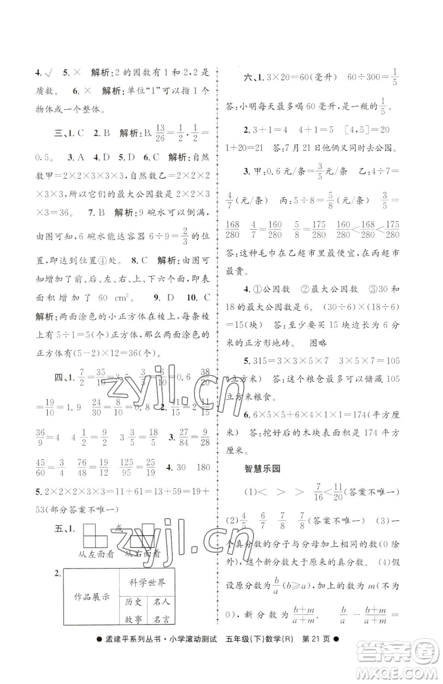 浙江工商大學(xué)出版社2023孟建平小學(xué)滾動測試五年級下冊數(shù)學(xué)人教版參考答案