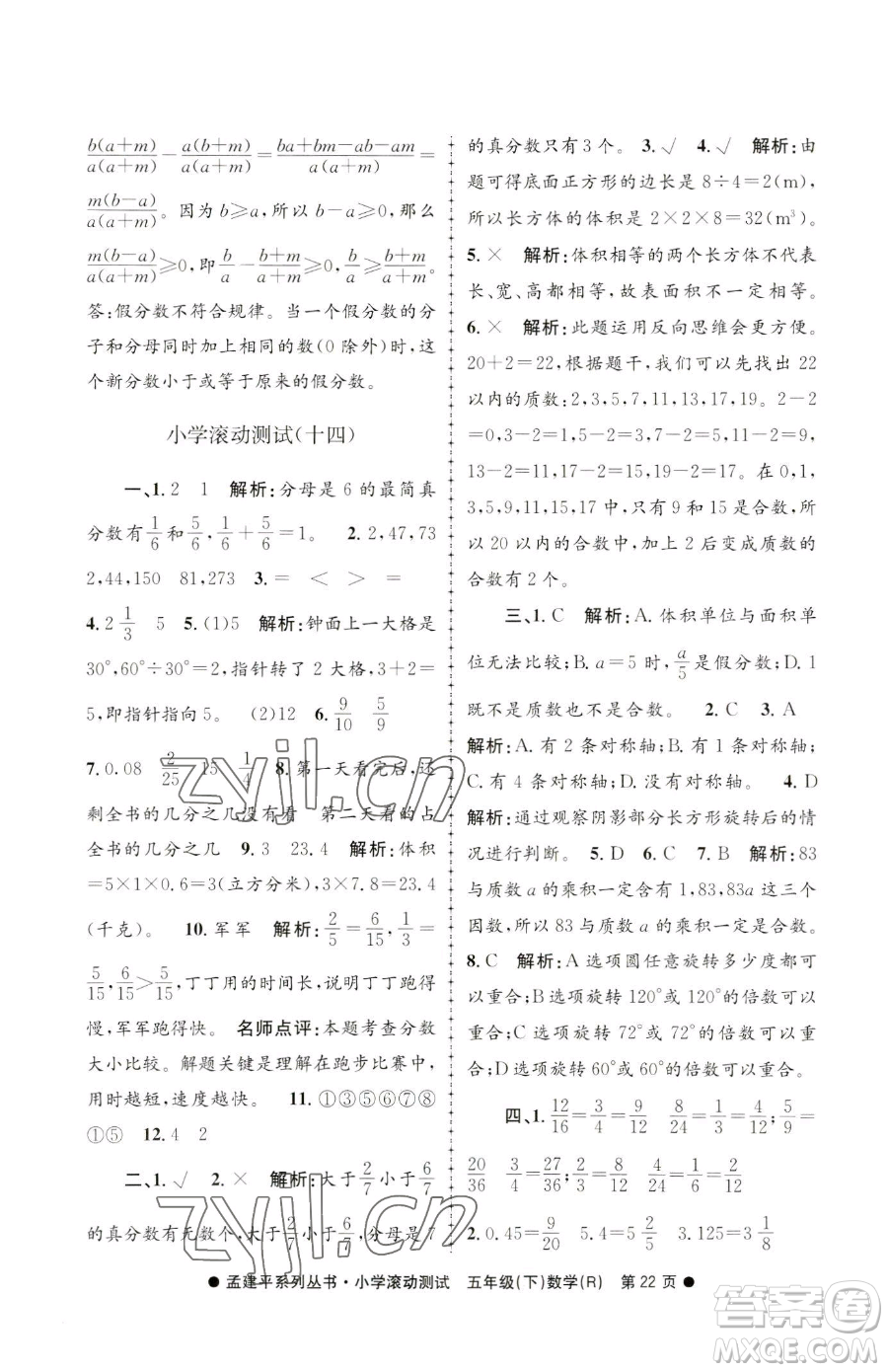 浙江工商大學(xué)出版社2023孟建平小學(xué)滾動測試五年級下冊數(shù)學(xué)人教版參考答案