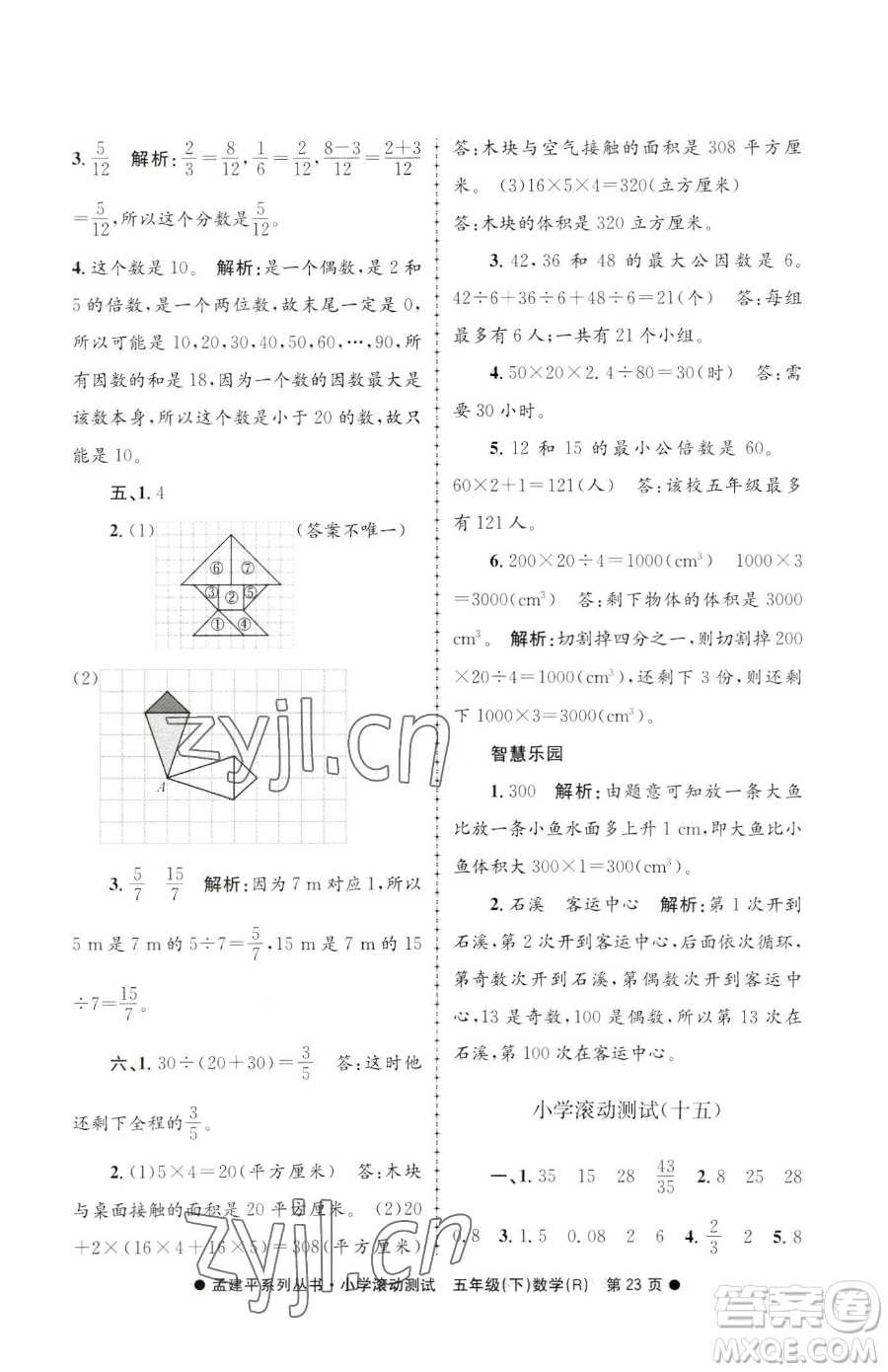 浙江工商大學(xué)出版社2023孟建平小學(xué)滾動測試五年級下冊數(shù)學(xué)人教版參考答案