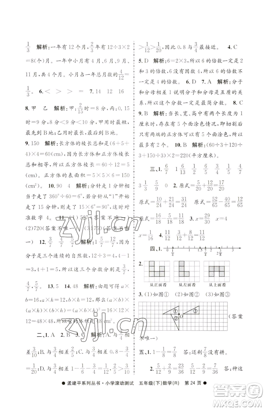 浙江工商大學(xué)出版社2023孟建平小學(xué)滾動測試五年級下冊數(shù)學(xué)人教版參考答案