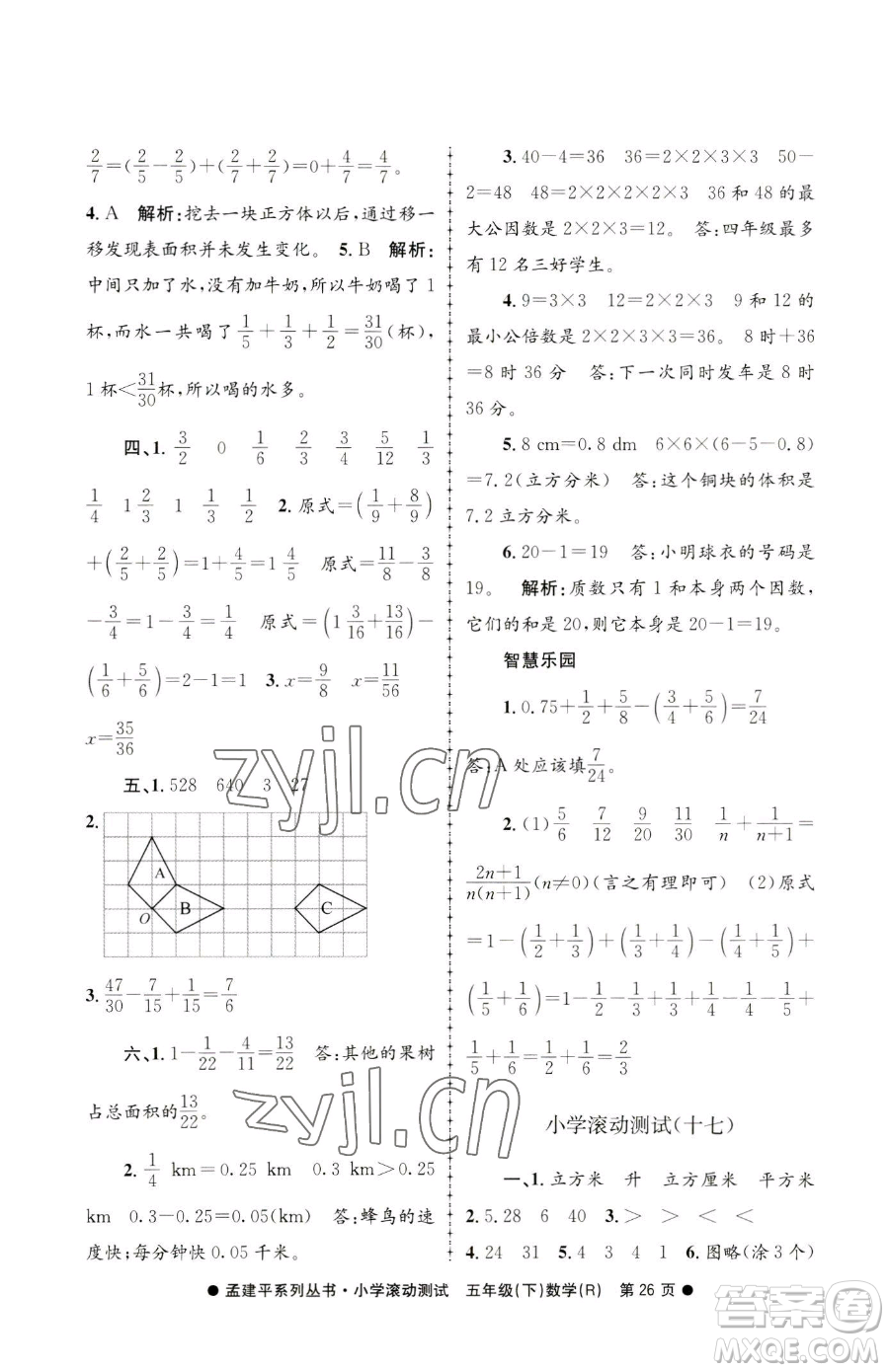 浙江工商大學(xué)出版社2023孟建平小學(xué)滾動測試五年級下冊數(shù)學(xué)人教版參考答案