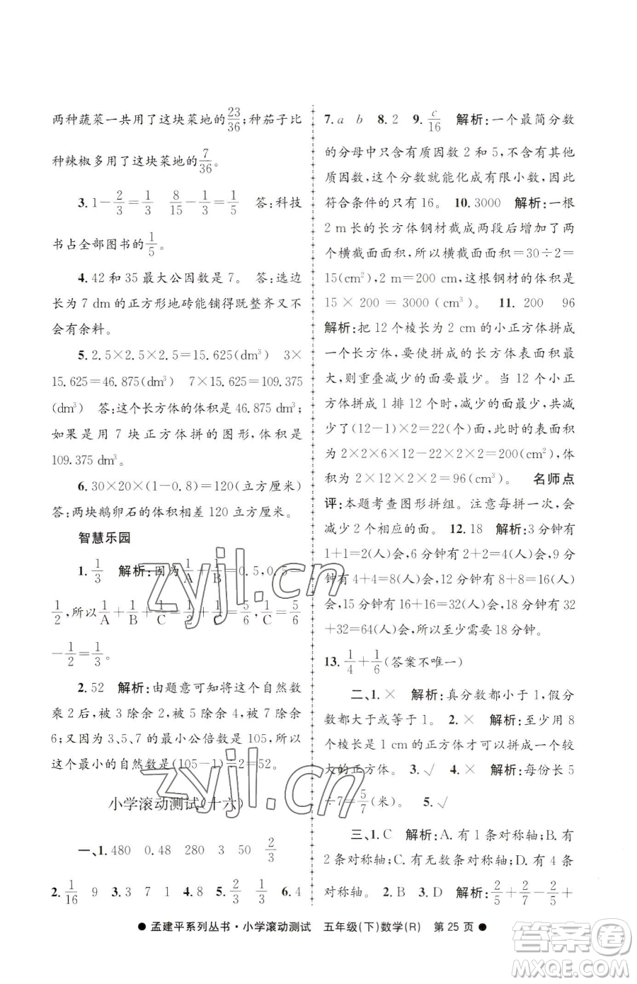 浙江工商大學(xué)出版社2023孟建平小學(xué)滾動測試五年級下冊數(shù)學(xué)人教版參考答案