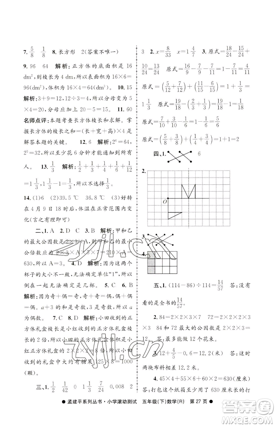 浙江工商大學(xué)出版社2023孟建平小學(xué)滾動測試五年級下冊數(shù)學(xué)人教版參考答案