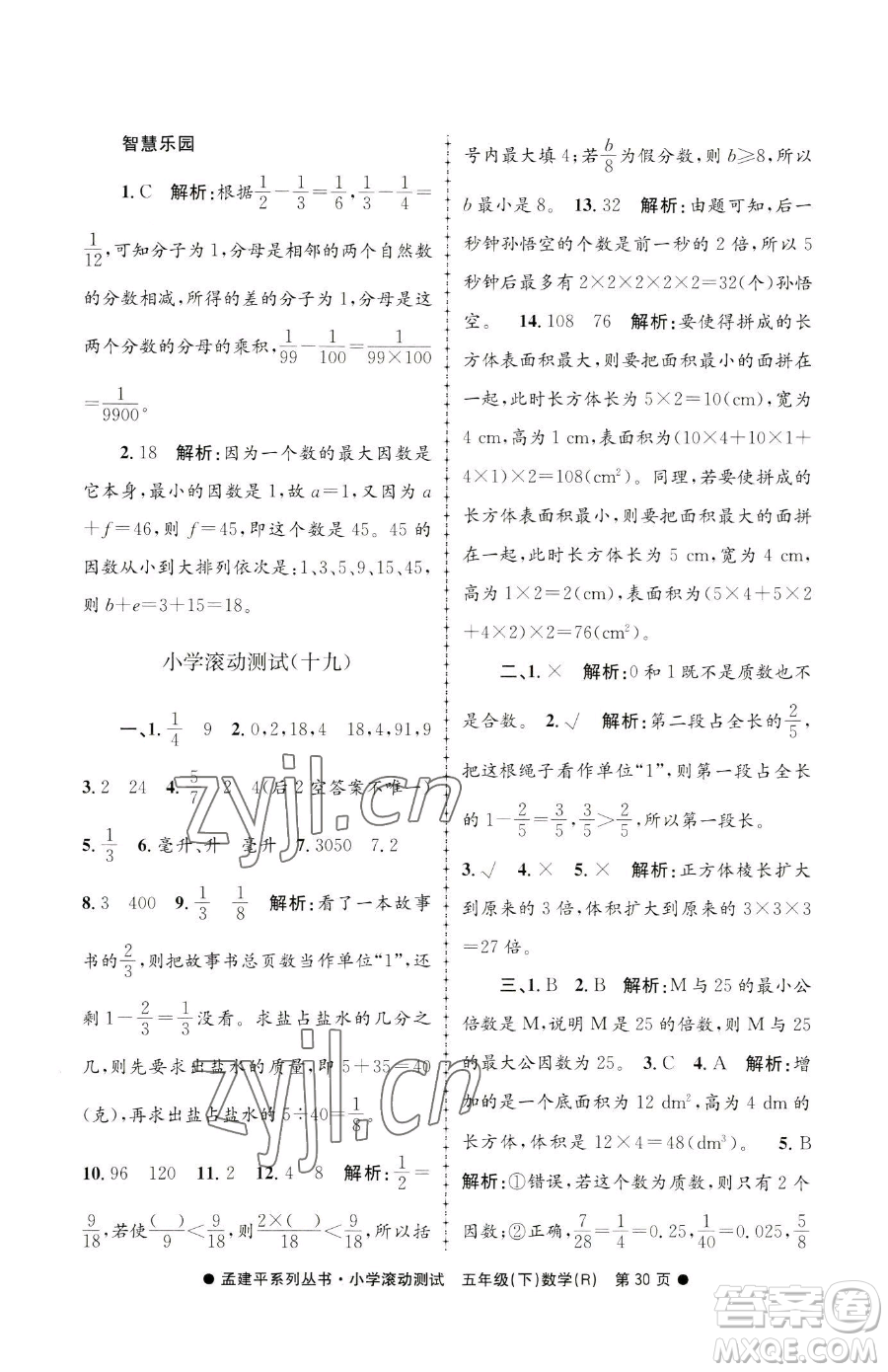 浙江工商大學(xué)出版社2023孟建平小學(xué)滾動測試五年級下冊數(shù)學(xué)人教版參考答案