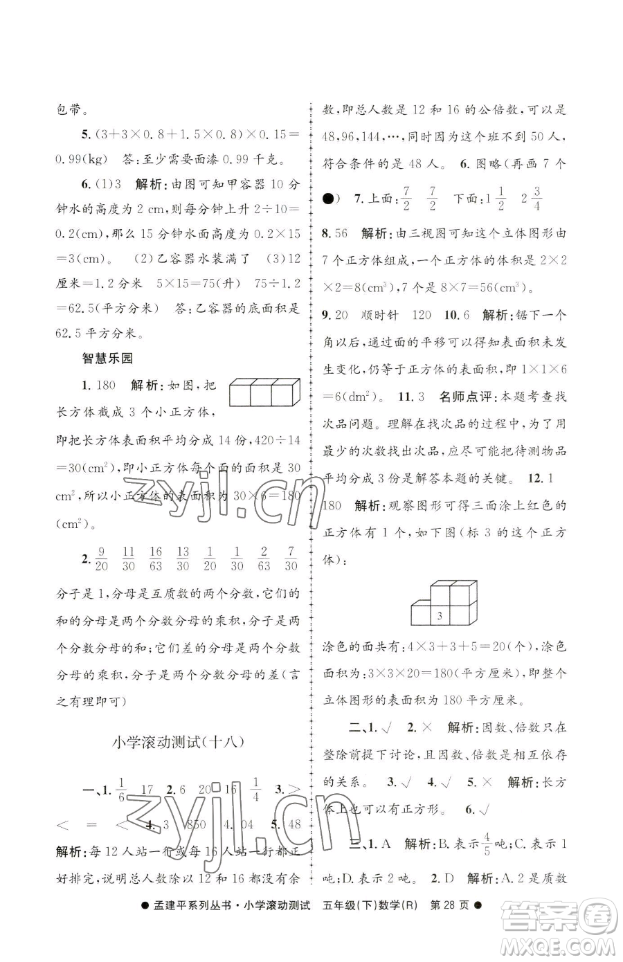 浙江工商大學(xué)出版社2023孟建平小學(xué)滾動測試五年級下冊數(shù)學(xué)人教版參考答案