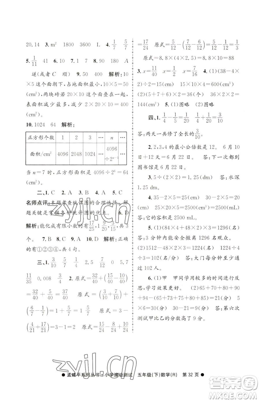 浙江工商大學(xué)出版社2023孟建平小學(xué)滾動測試五年級下冊數(shù)學(xué)人教版參考答案