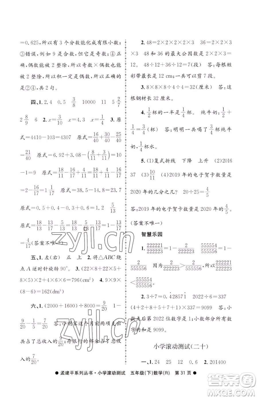 浙江工商大學(xué)出版社2023孟建平小學(xué)滾動測試五年級下冊數(shù)學(xué)人教版參考答案